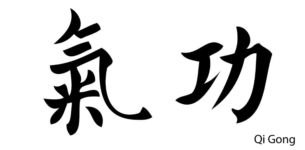 気功とは？